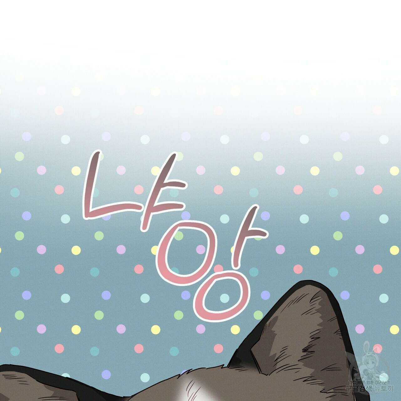 티파니에서 모닝 키스를 77화 67