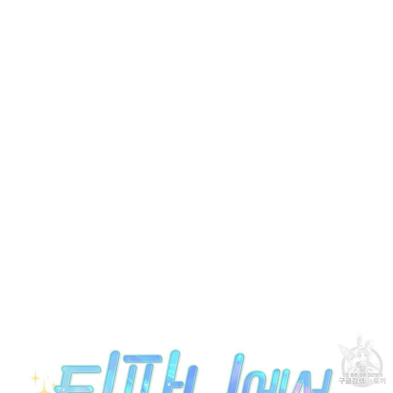 티파니에서 모닝 키스를 77화 153