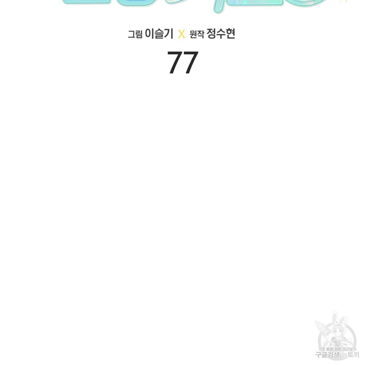 티파니에서 모닝 키스를 77화 155