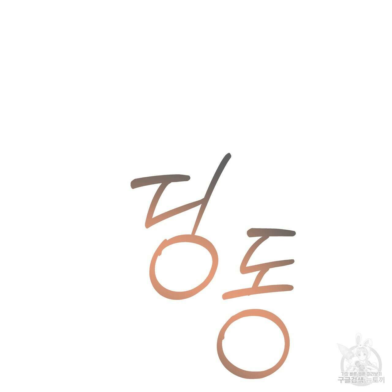티파니에서 모닝 키스를 77화 265