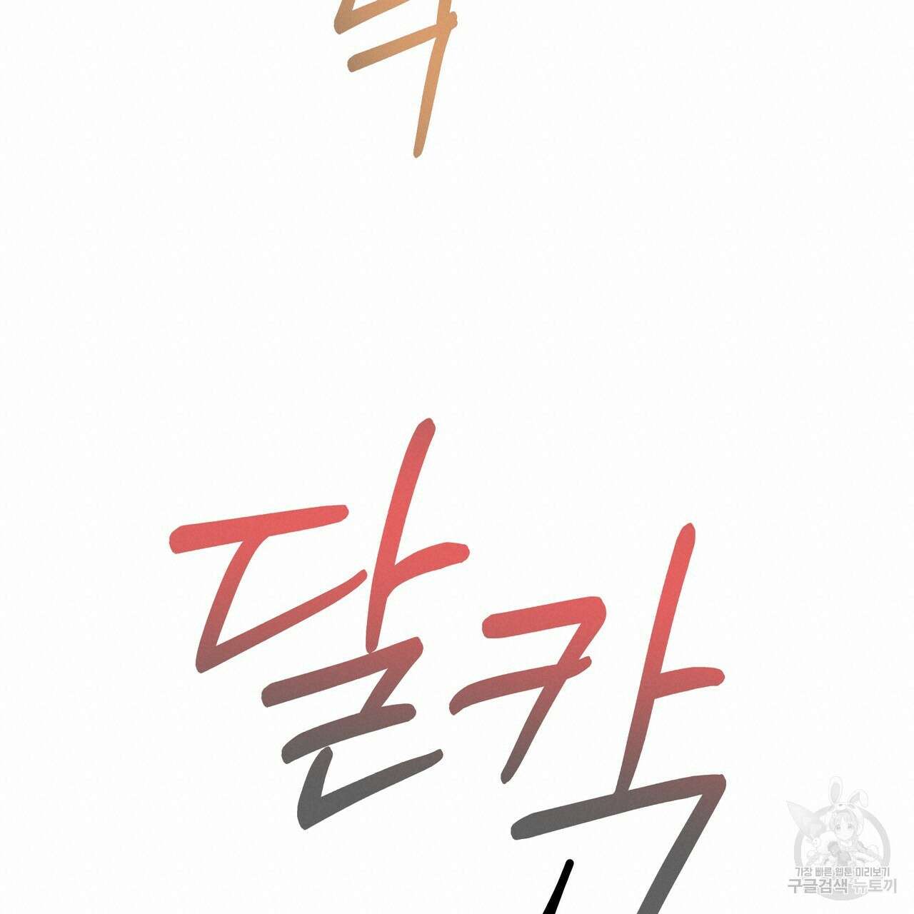 티파니에서 모닝 키스를 77화 323