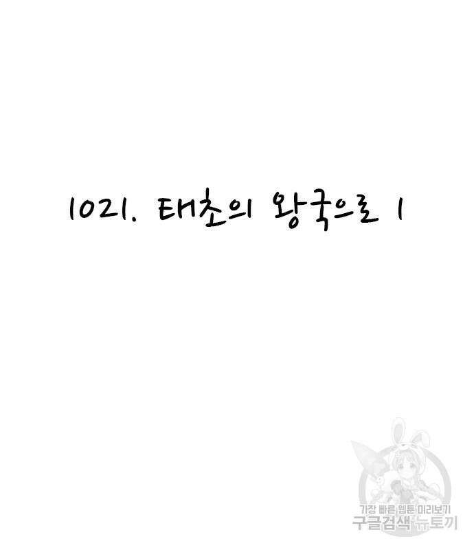 놓지마 정신줄 시즌3 1021화 태초의 왕국으로 1 2