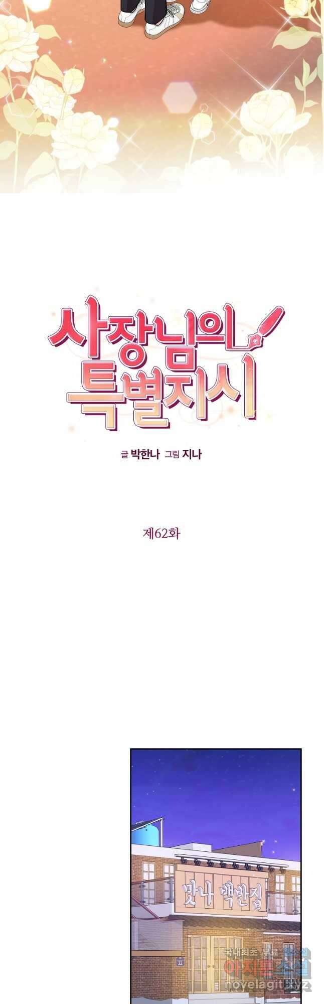 사장님의 특별지시 62화 6