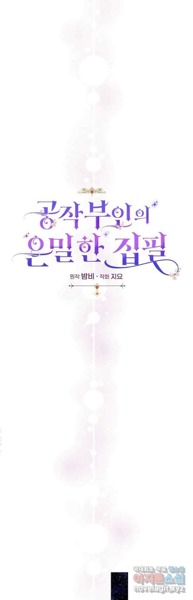 공작 부인의 은밀한 집필 39화 10