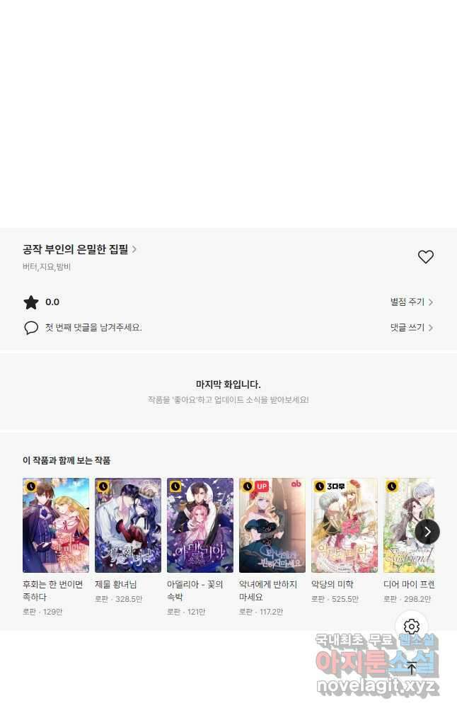 공작 부인의 은밀한 집필 39화 47