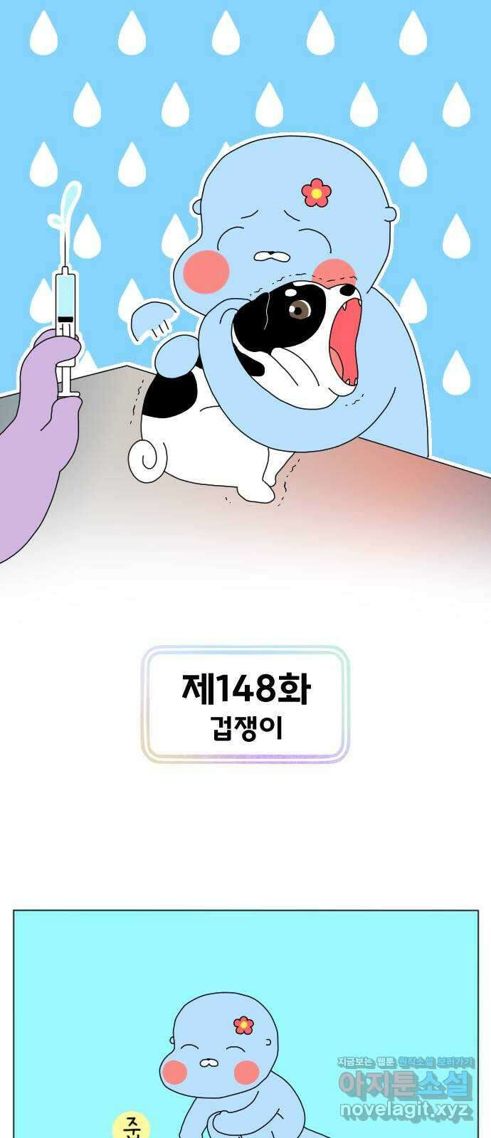 결혼생활 그림일기 148화 겁쟁이 1