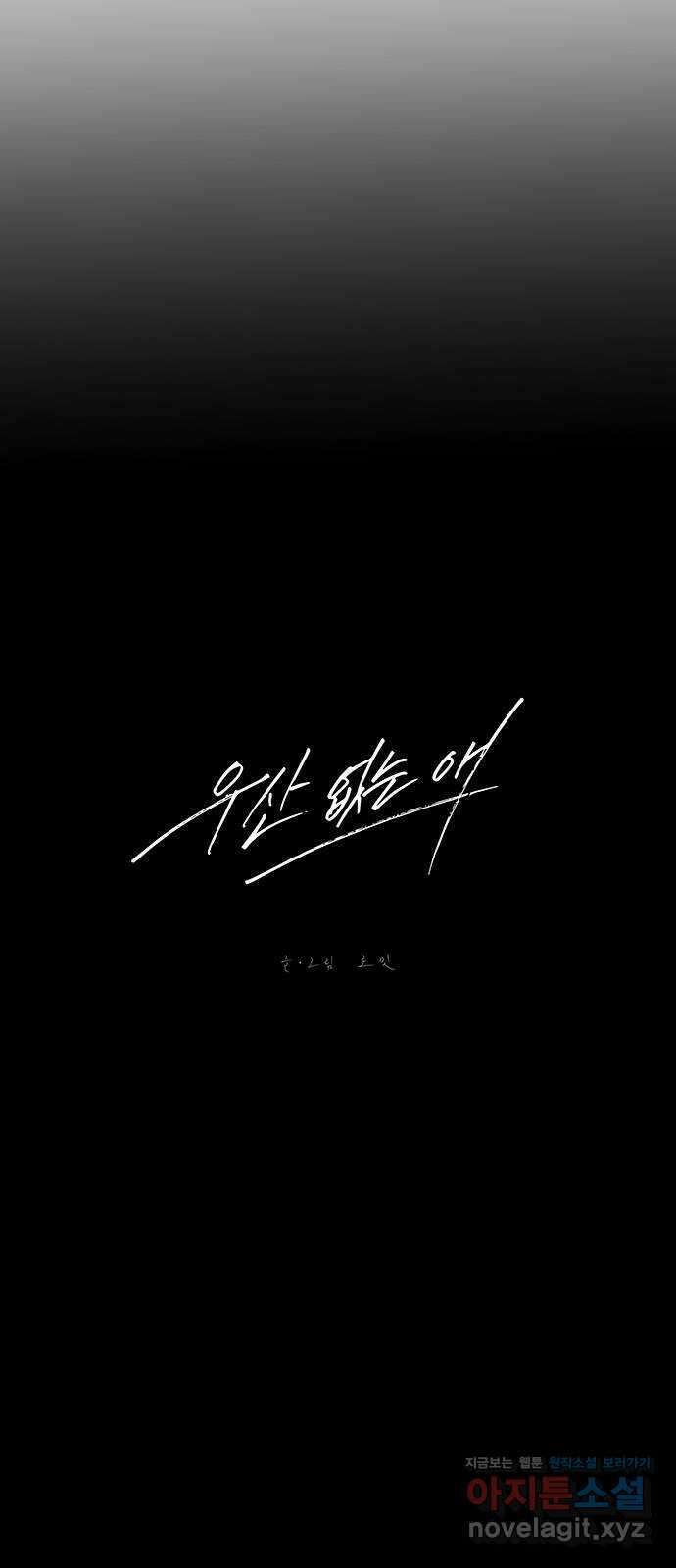 우산 없는 애 31화 3