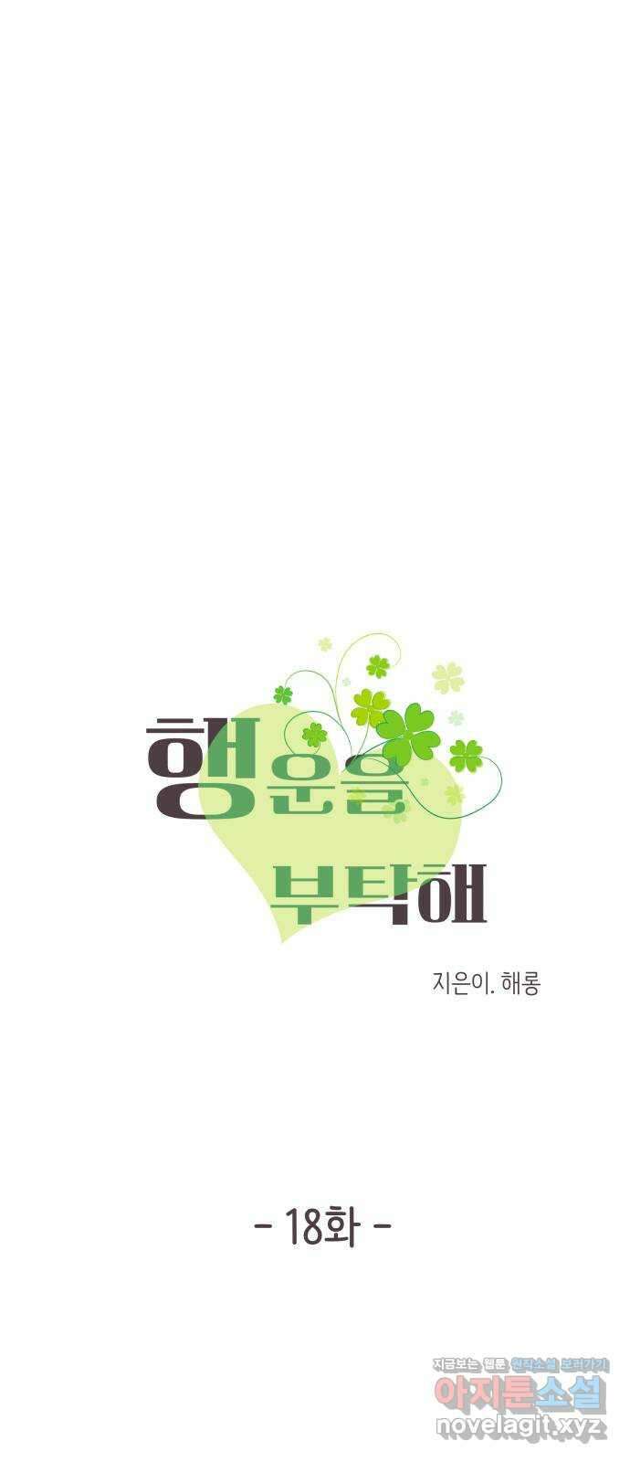 행운을 부탁해! 18화 1