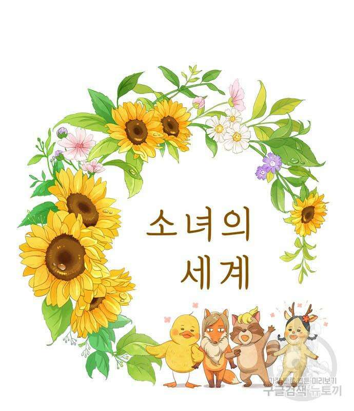 소녀의 세계 2부 129화 59