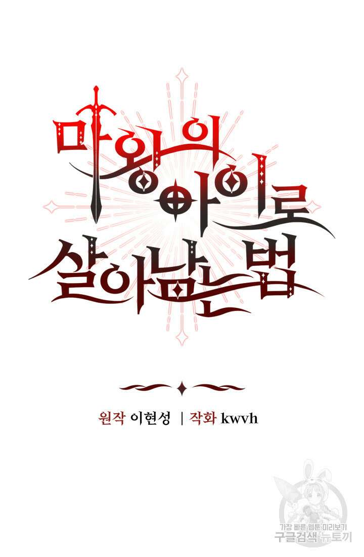 마왕의 아이로 살아남는 법 7화 9