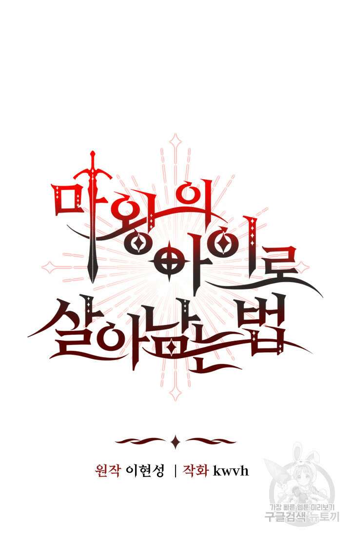 마왕의 아이로 살아남는 법 11화 8