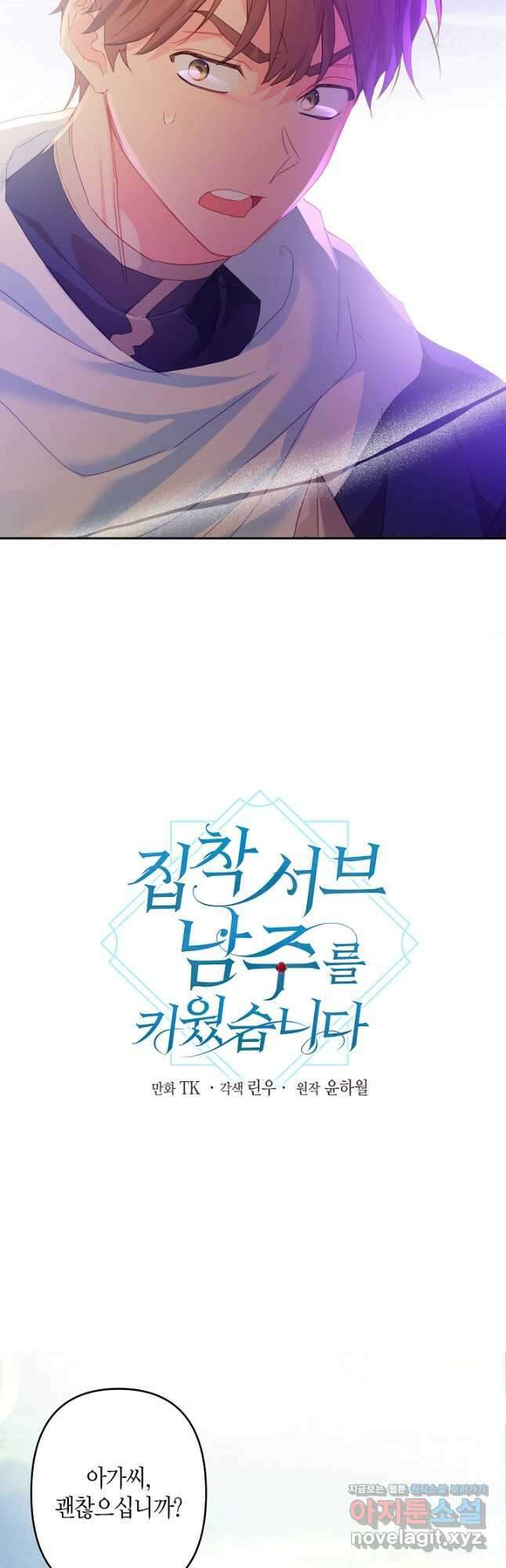 집착 서브 남주를 키웠습니다 52화 6