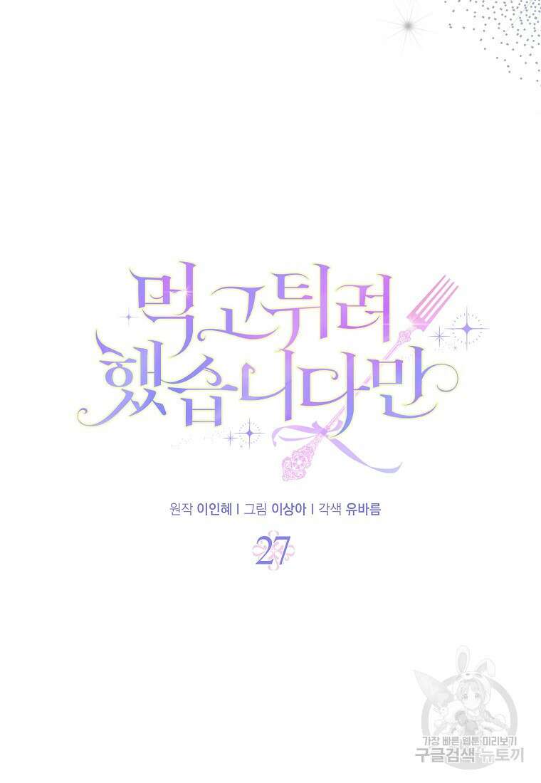 먹고 튀려 했습니다만 27화 44