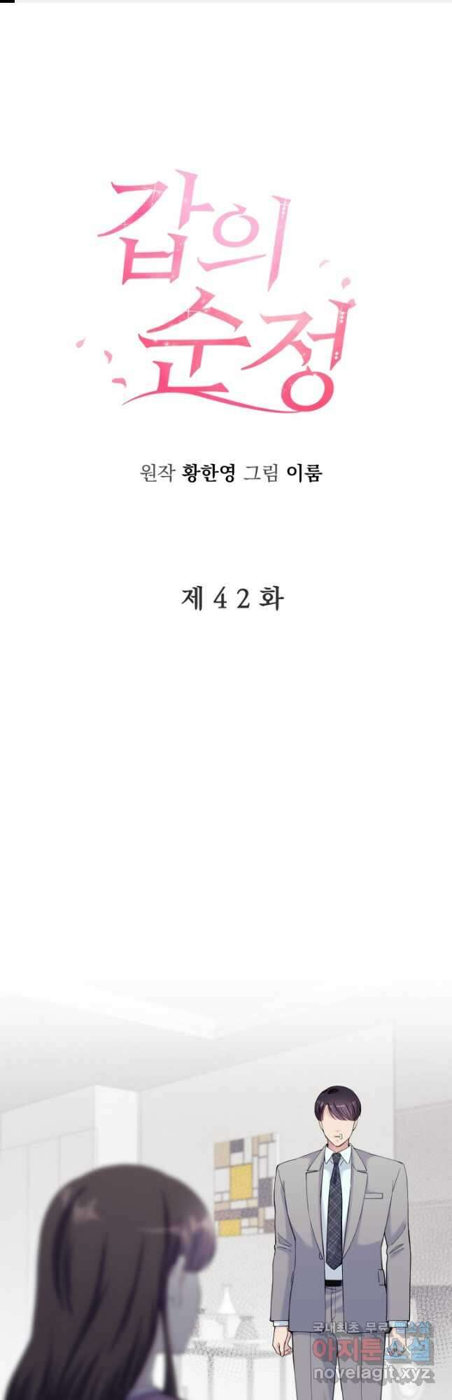 갑의 순정 42화 1