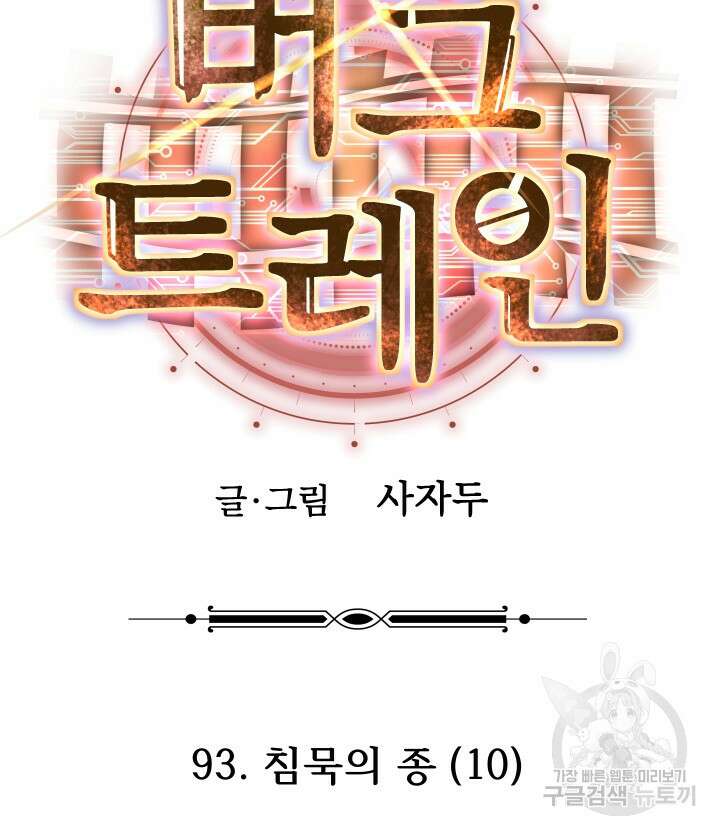 버그트레인 93화 133