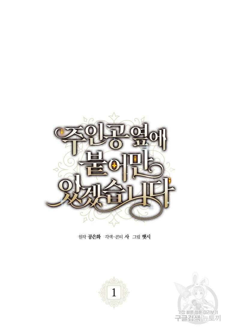 주인공 옆에 붙어만 있겠습니다 1화 11