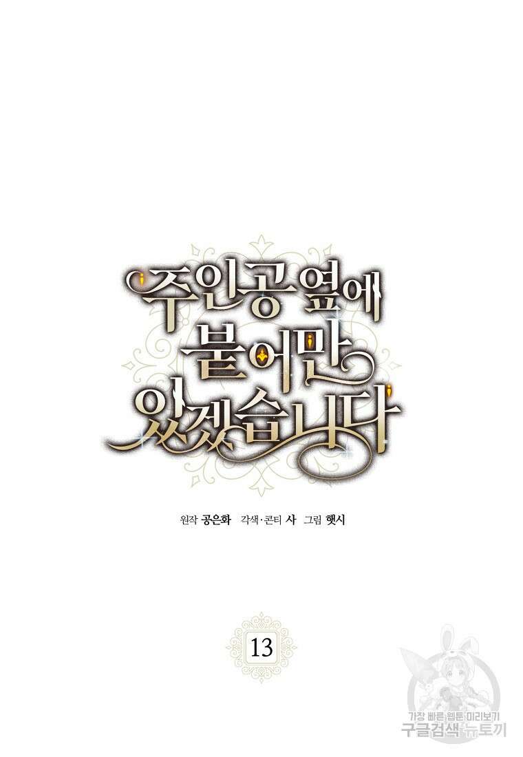 주인공 옆에 붙어만 있겠습니다 13화 6