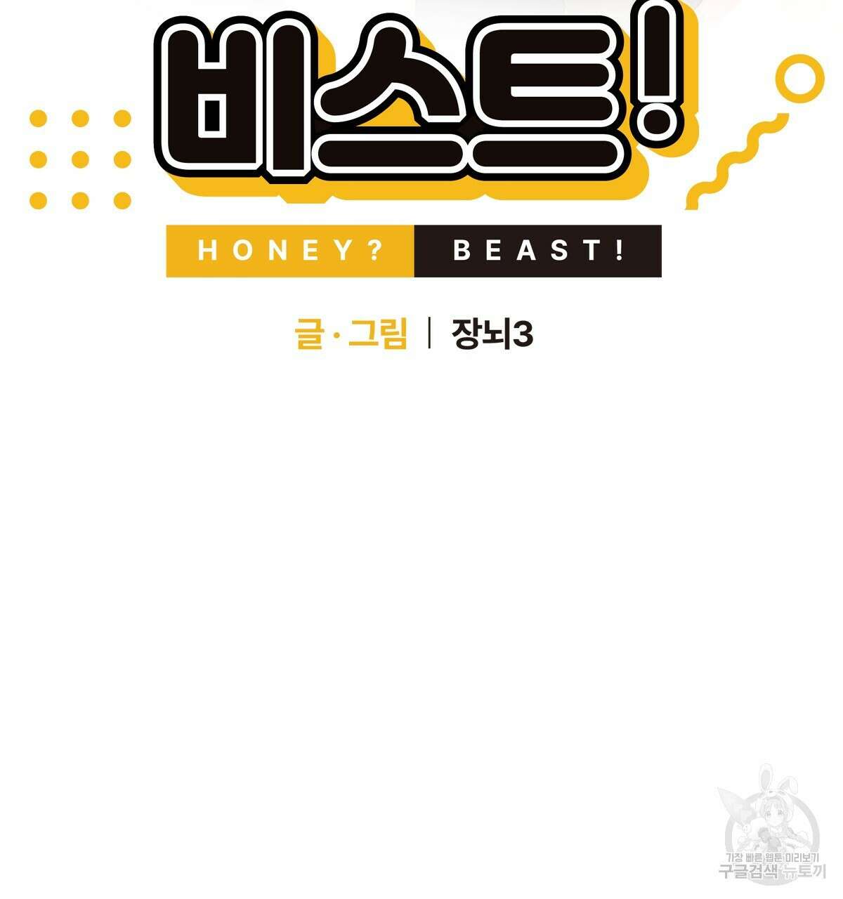 허니는? 비스트! 16화 8