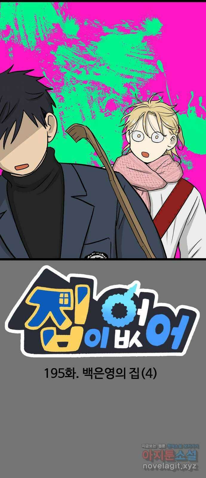 집이 없어 195화. 백은영의 집 (4) 1