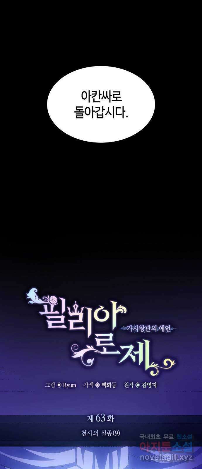 필리아로제 : 가시왕관의 예언 63화. 천사의 실종(9) 8