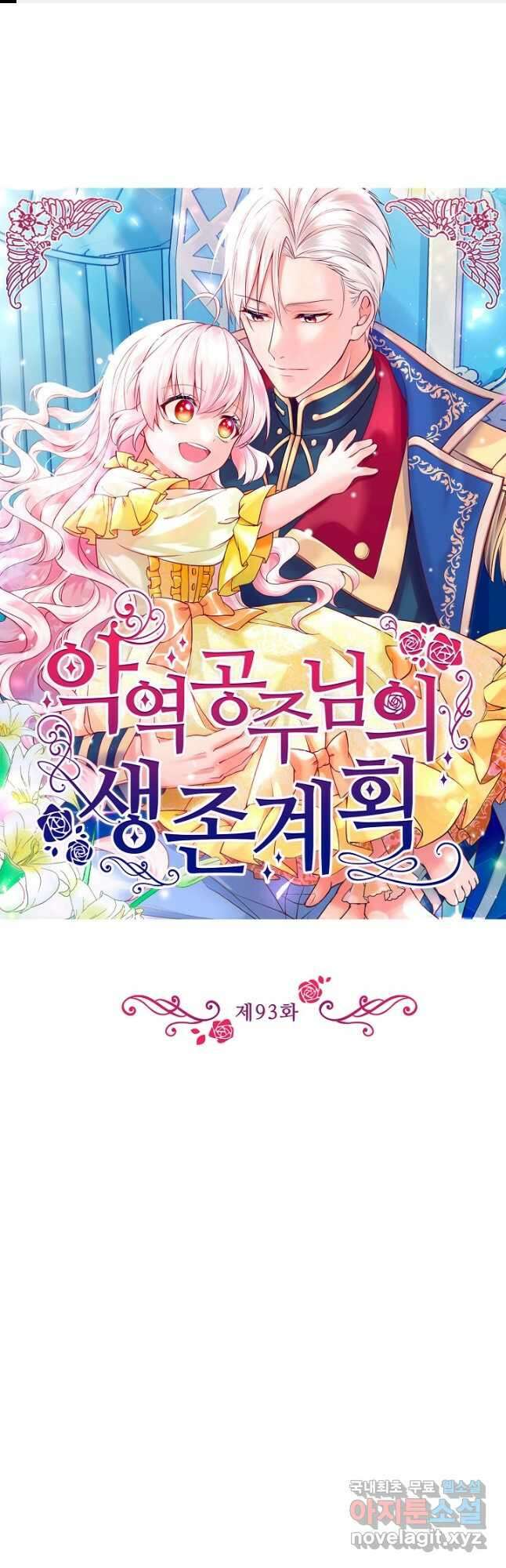 악역 공주님의 생존계획 93화 1