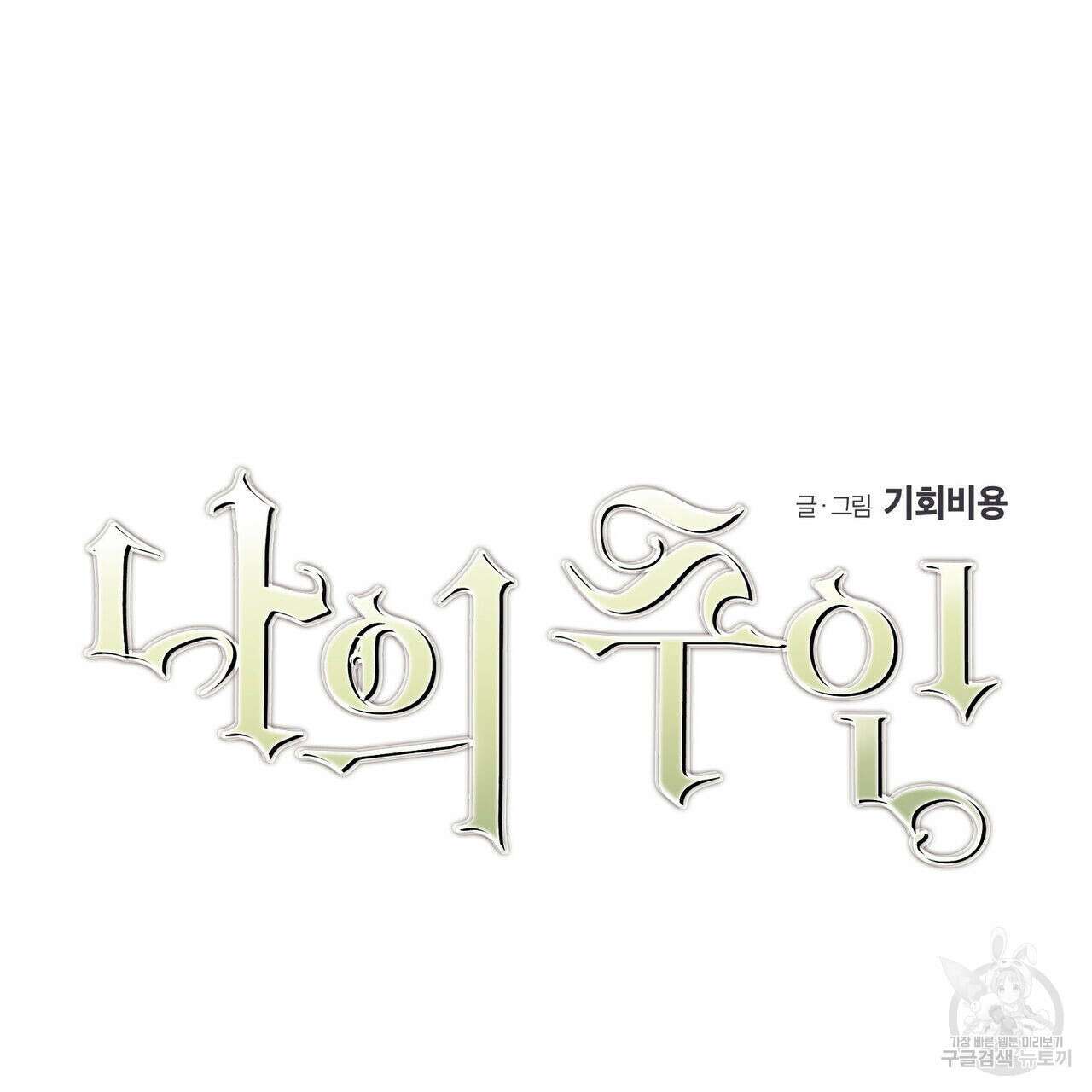 나의 주인 50화 6
