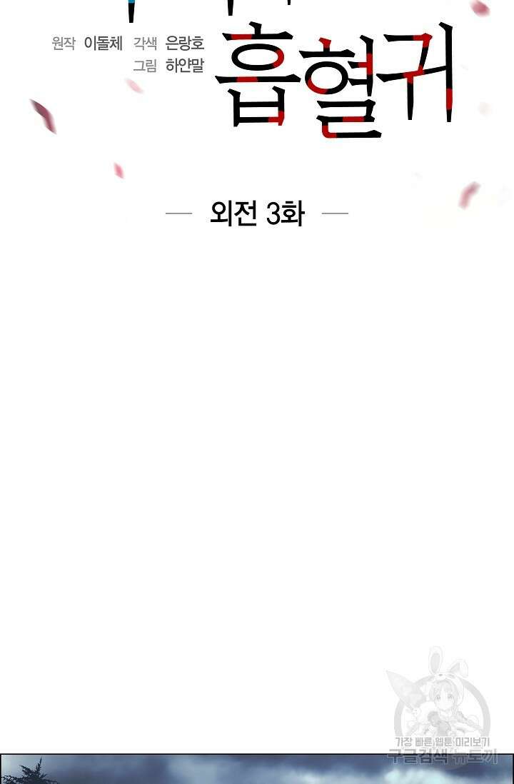 하녀와 흡혈귀 외전 3화 12