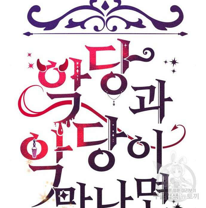 악당과 악당이 만나면 2화 89