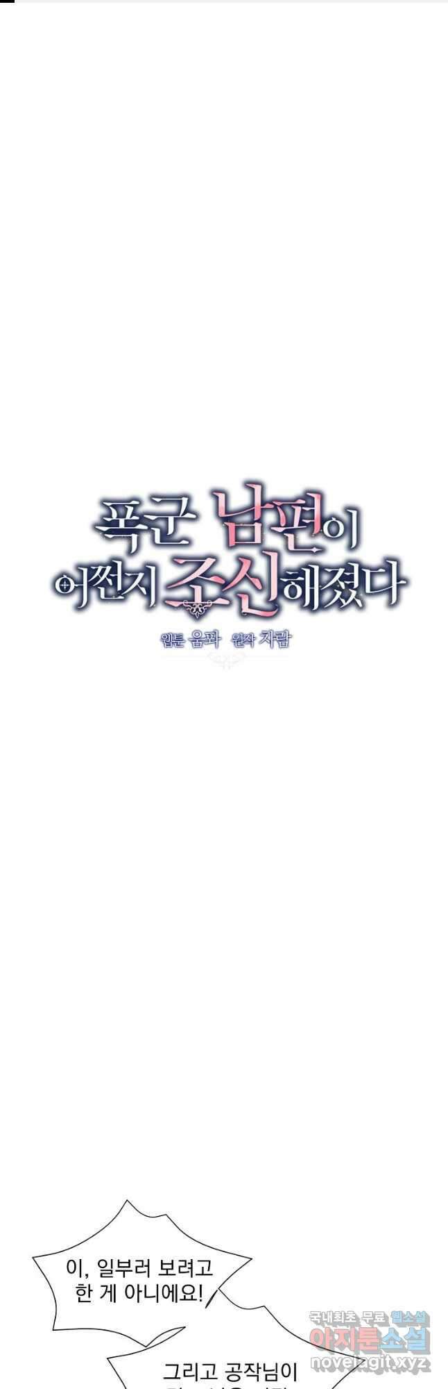 폭군 남편이 어쩐지 조신해졌다 35화 1