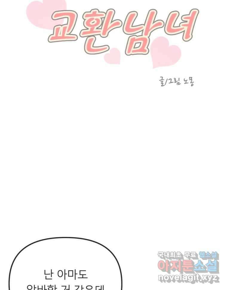 교환 남녀 38화 20
