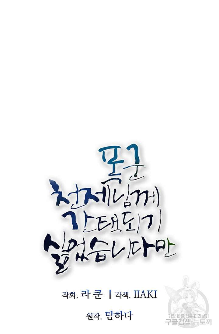 폭군 천제님께 간택되기 싫었습니다만 55화 8
