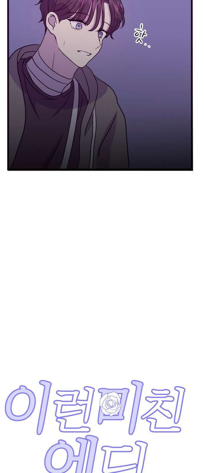 이런 미친 엔딩 6화 11