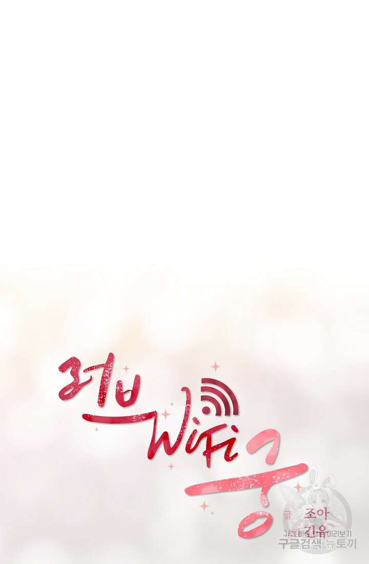 러브 WiFi-궁 8화 13