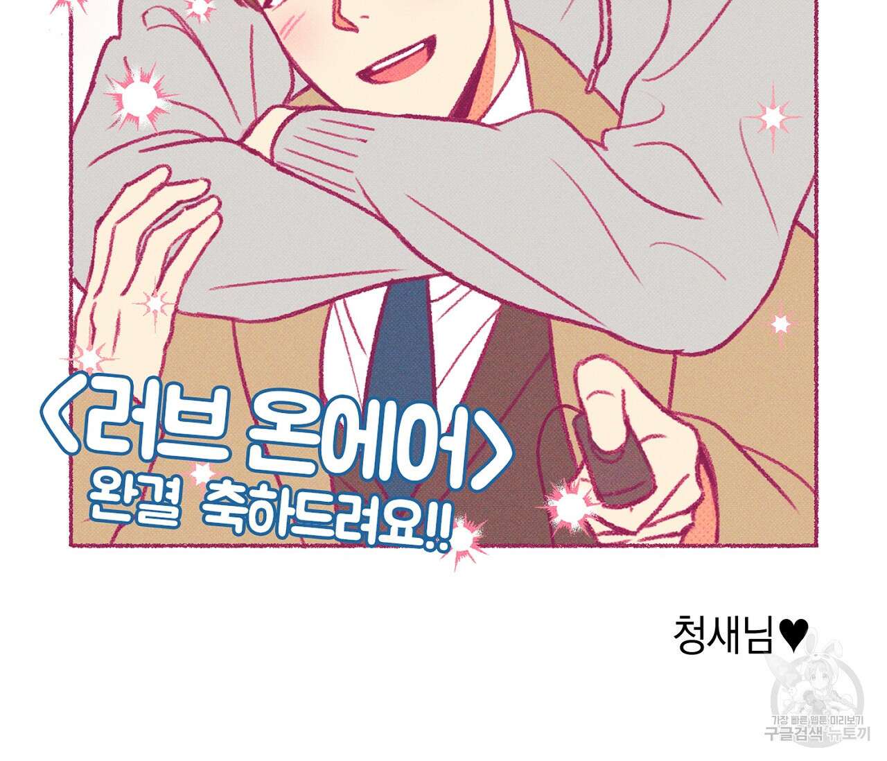 러브 온에어 후기 70