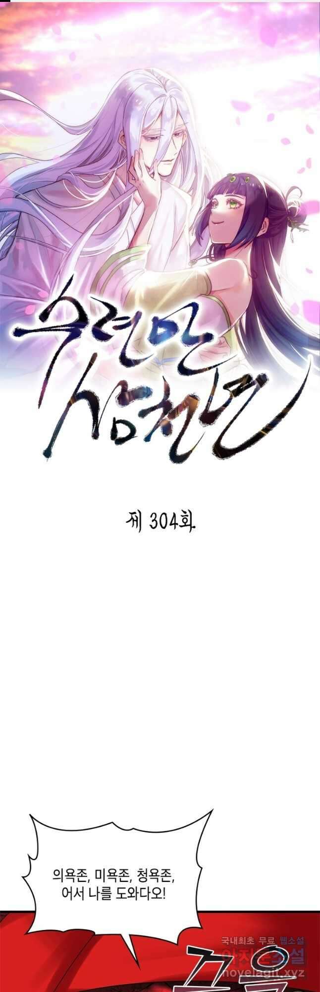 수련만 삼천년 304화 1