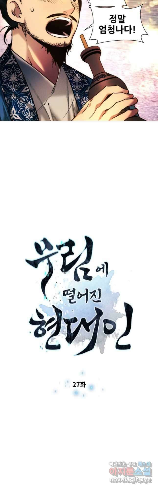 무림에 떨어진 현대인 27화 3