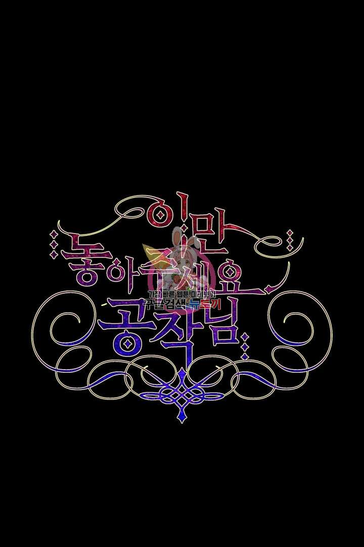 이만 놓아주세요, 공작님 49화 1