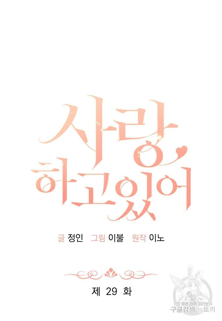 사랑, 하고 있어 29화 32