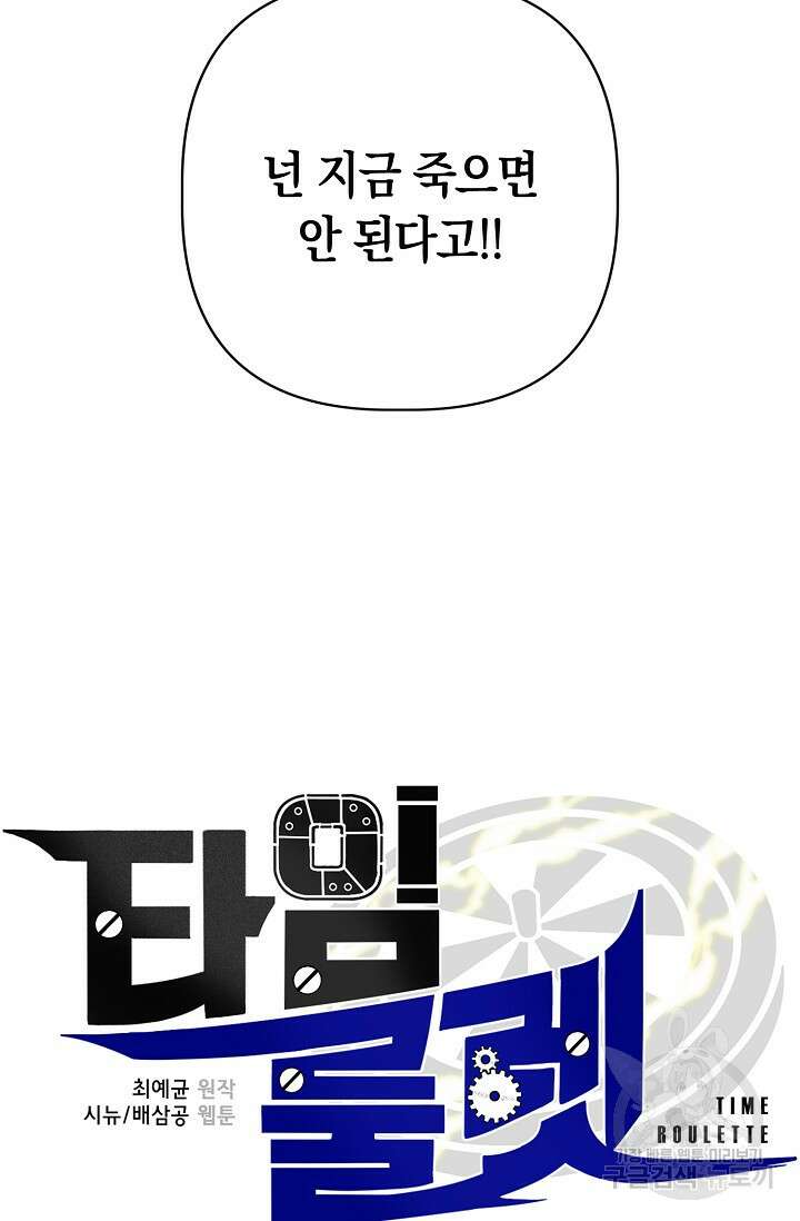 타임룰렛 85화 4