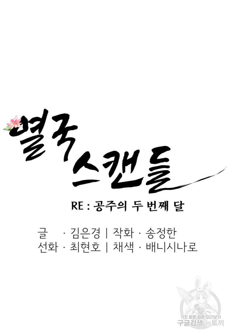 열국 스캔들 (RE : 공주의 두 번째 달) 4화 39