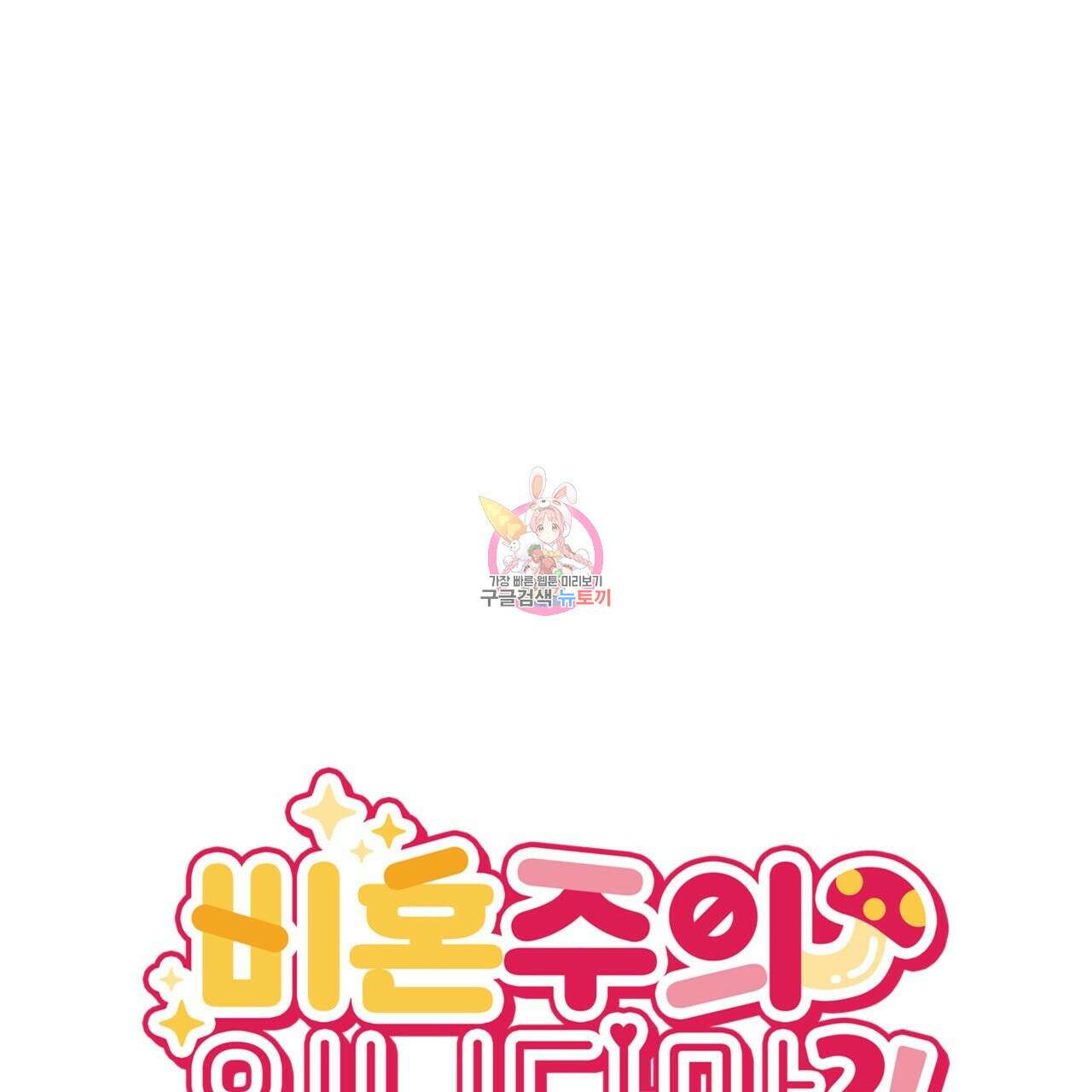 비혼주의입니다만?! 27화 1