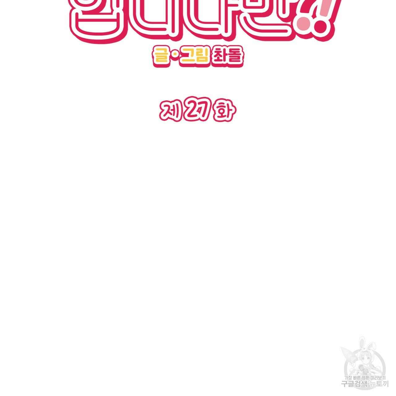 비혼주의입니다만?! 27화 2