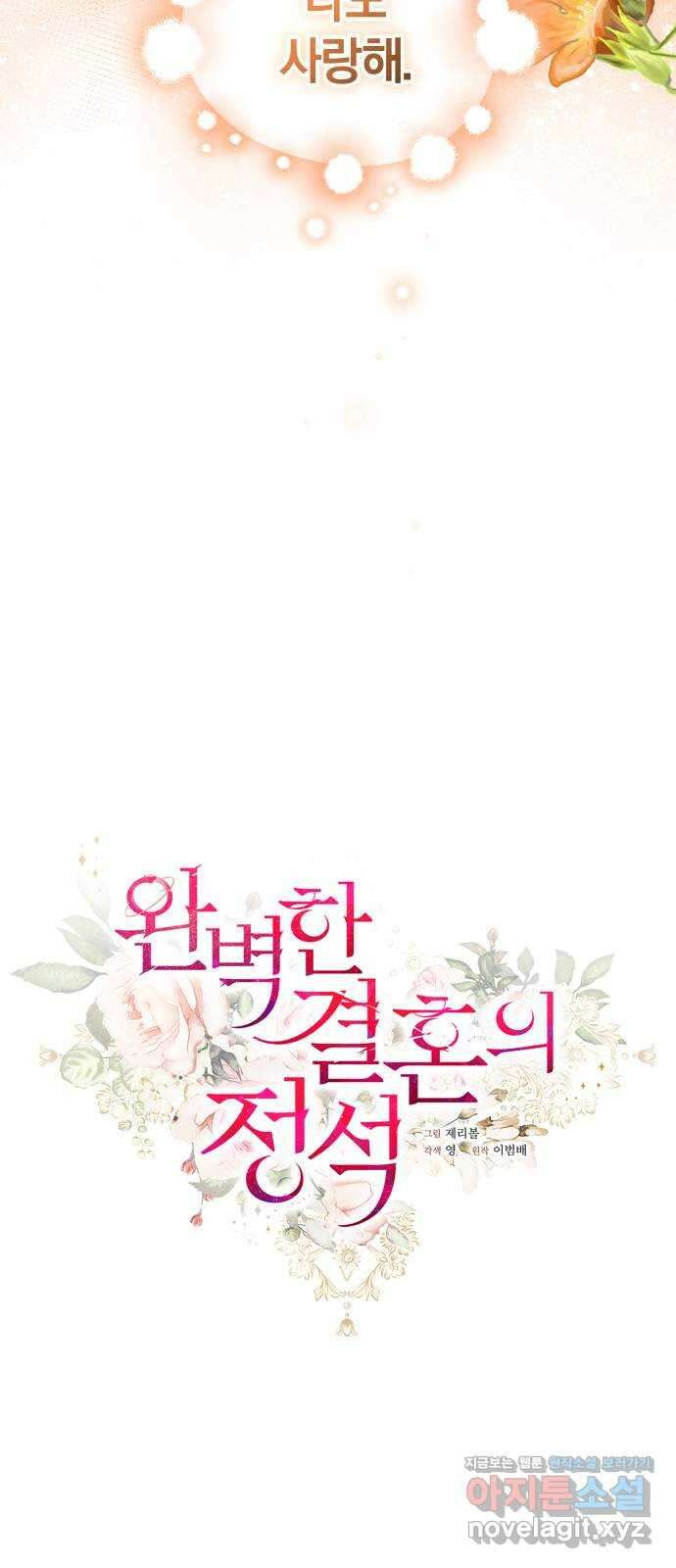 완벽한 결혼의 정석 80화 25