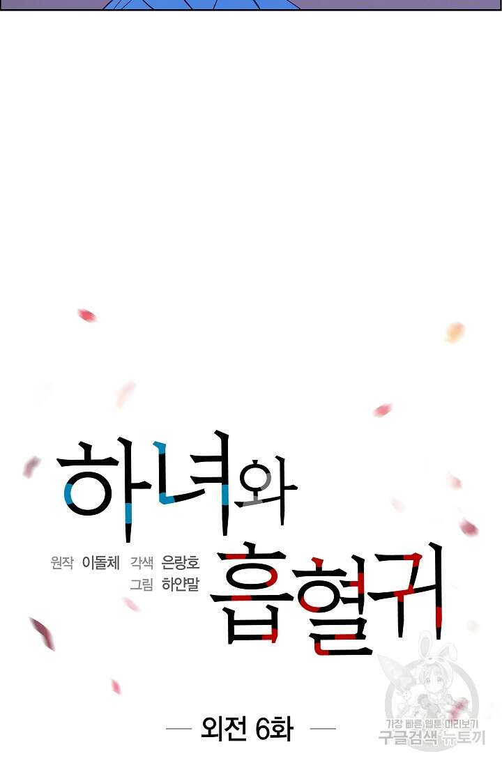 하녀와 흡혈귀 외전 6화 12