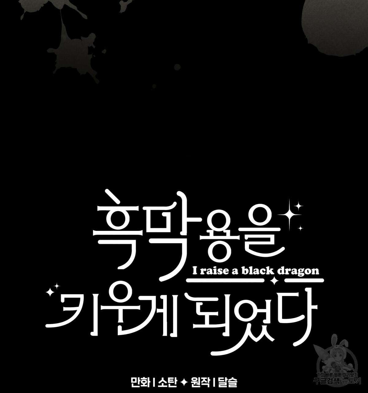 흑막 용을 키우게 되었다 55화 4