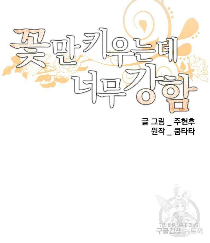 꽃만 키우는데 너무강함 150화 21