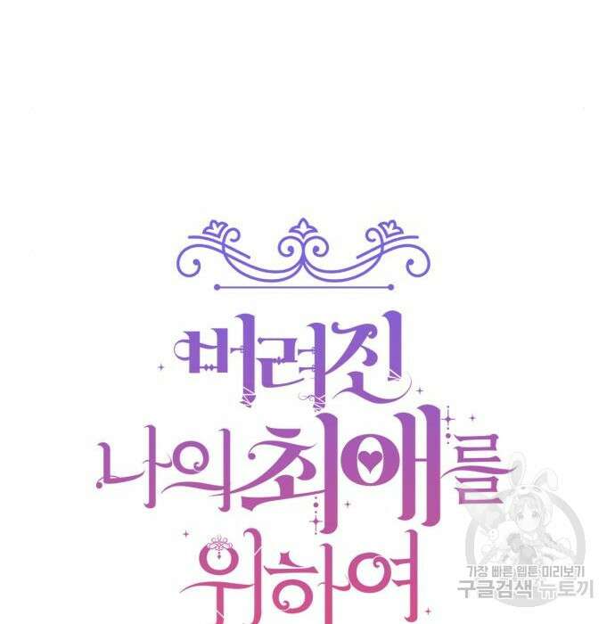 버려진 나의 최애를 위하여 38화 107