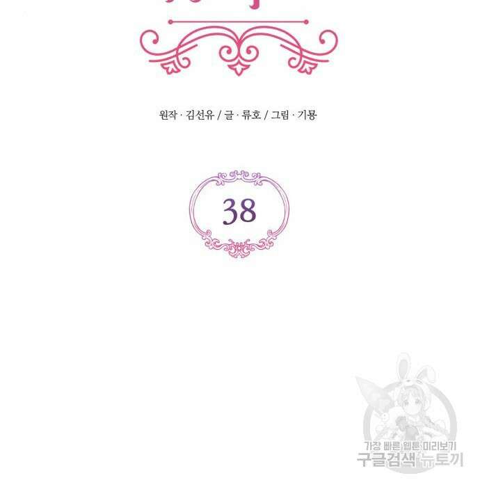 버려진 나의 최애를 위하여 38화 108