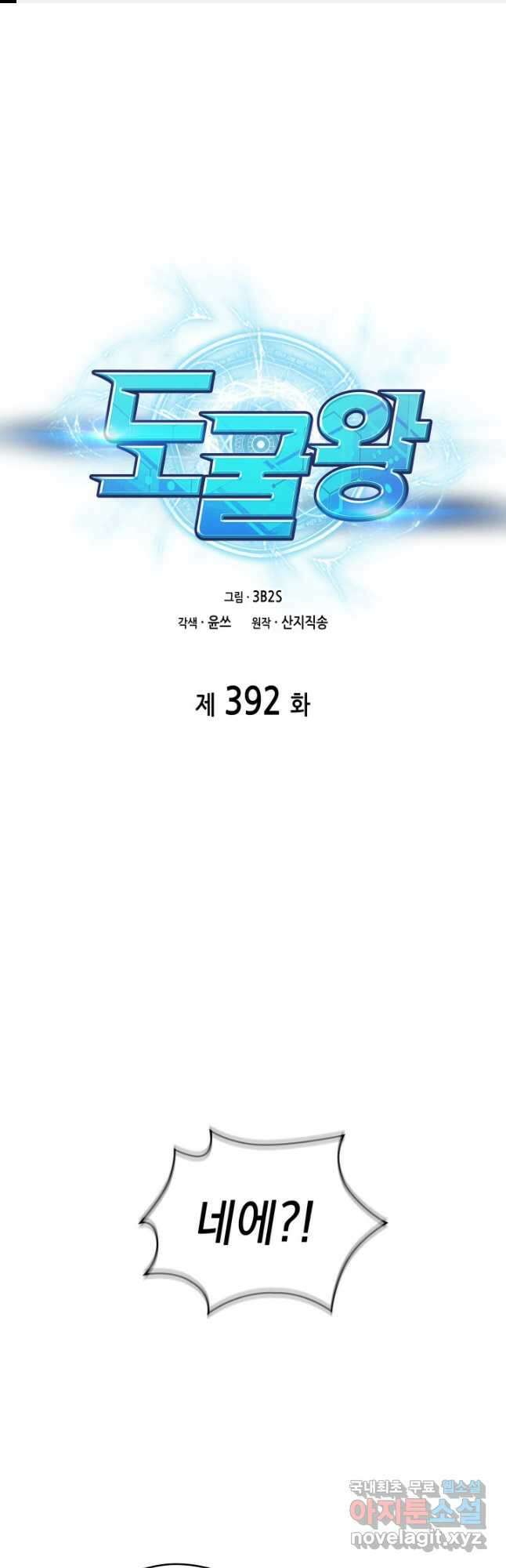 도굴왕 392화 1