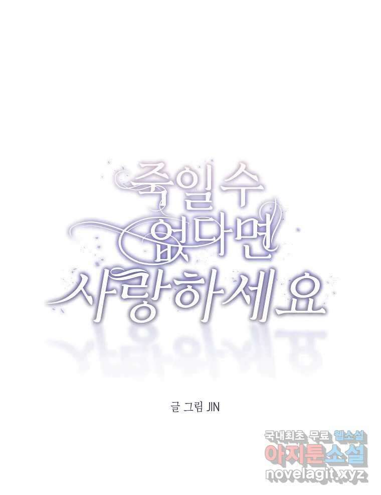 죽일 수 없다면 사랑하세요 16화 1